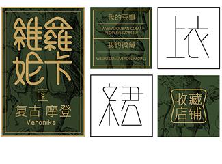 维罗妮卡女装淘宝店铺标志logo设计，品牌vi设计