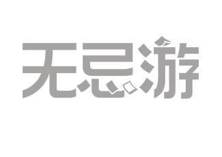 无忌游标志logo设计，品牌vi设计