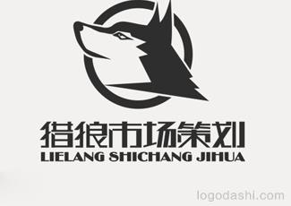 猎狼市场策划字体标志标志logo设计，品牌vi设计