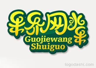 果界网水果logo标志logo设计，品牌vi设计