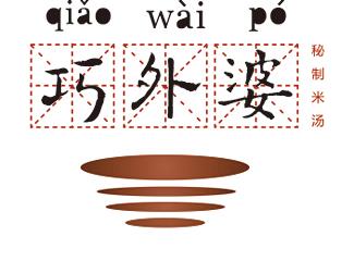 巧外婆秘制米汤标志logo设计，品牌vi设计