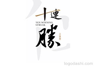 十连胜标志logo设计，品牌vi设计